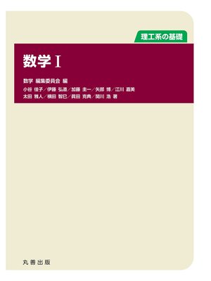 cover image of 数学 I